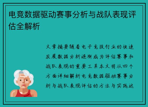 电竞数据驱动赛事分析与战队表现评估全解析