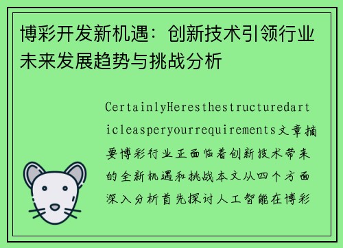 博彩开发新机遇：创新技术引领行业未来发展趋势与挑战分析