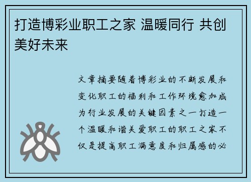 打造博彩业职工之家 温暖同行 共创美好未来