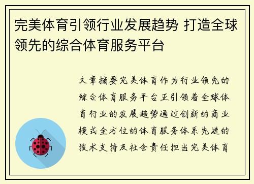 完美体育引领行业发展趋势 打造全球领先的综合体育服务平台
