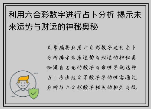利用六合彩数字进行占卜分析 揭示未来运势与财运的神秘奥秘