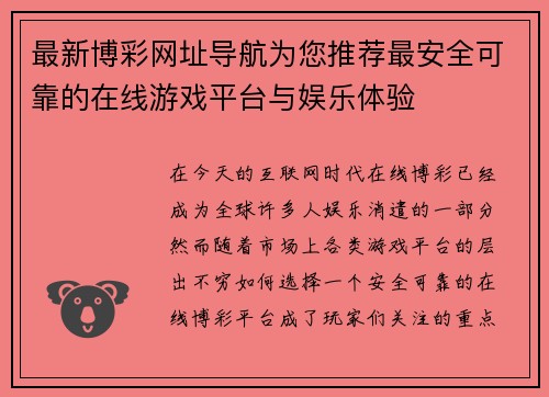 最新博彩网址导航为您推荐最安全可靠的在线游戏平台与娱乐体验