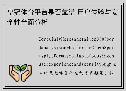 皇冠体育平台是否靠谱 用户体验与安全性全面分析