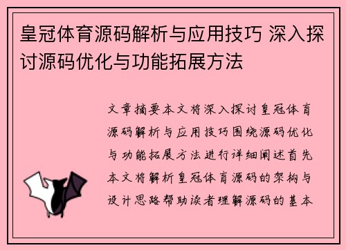 皇冠体育源码解析与应用技巧 深入探讨源码优化与功能拓展方法