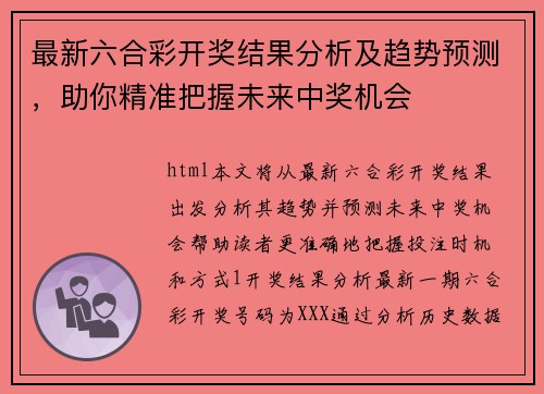 最新六合彩开奖结果分析及趋势预测，助你精准把握未来中奖机会