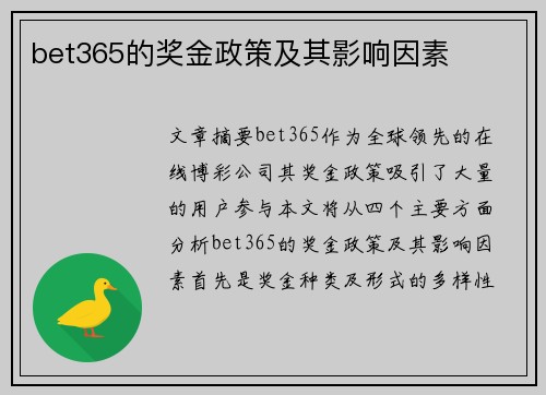 bet365的奖金政策及其影响因素