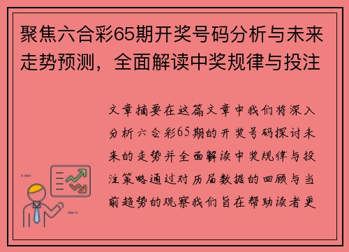 聚焦六合彩65期开奖号码分析与未来走势预测，全面解读中奖规律与投注策略