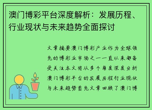 澳门博彩平台深度解析：发展历程、行业现状与未来趋势全面探讨