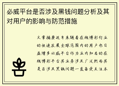 必威平台是否涉及黑钱问题分析及其对用户的影响与防范措施