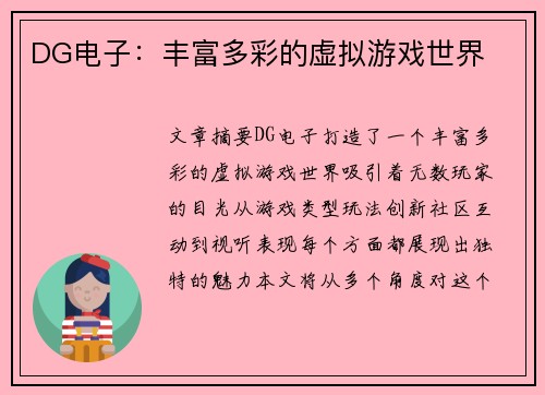 DG电子：丰富多彩的虚拟游戏世界