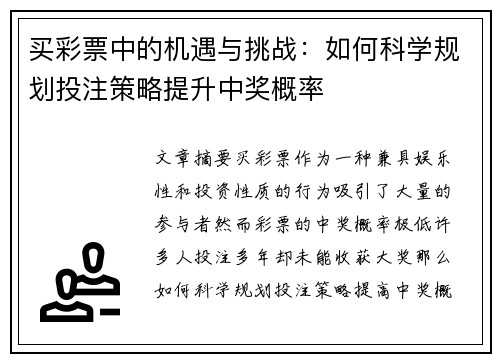 买彩票中的机遇与挑战：如何科学规划投注策略提升中奖概率