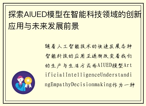 探索AIUED模型在智能科技领域的创新应用与未来发展前景