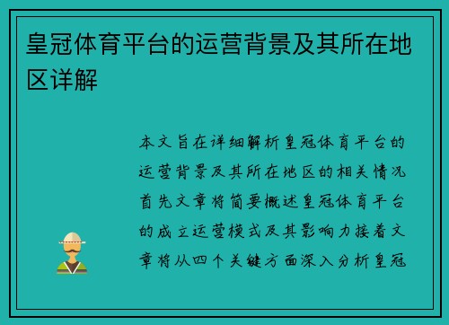 皇冠体育平台的运营背景及其所在地区详解