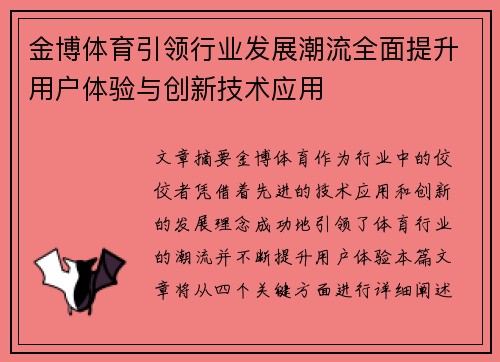 金博体育引领行业发展潮流全面提升用户体验与创新技术应用