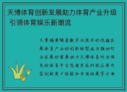 天博体育创新发展助力体育产业升级 引领体育娱乐新潮流