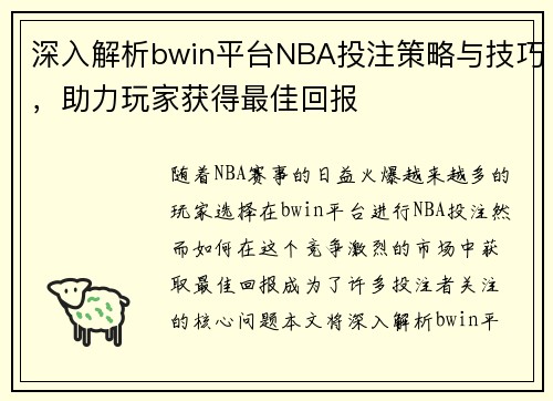 深入解析bwin平台NBA投注策略与技巧，助力玩家获得最佳回报