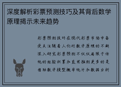 深度解析彩票预测技巧及其背后数学原理揭示未来趋势