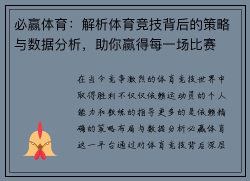 必赢体育：解析体育竞技背后的策略与数据分析，助你赢得每一场比赛