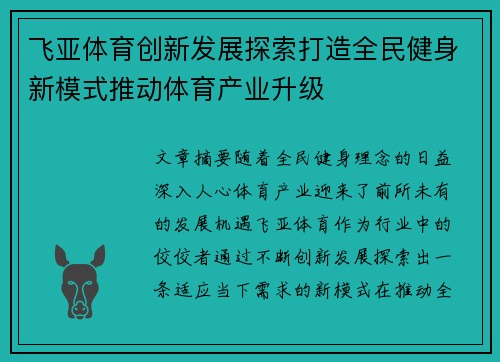 飞亚体育创新发展探索打造全民健身新模式推动体育产业升级