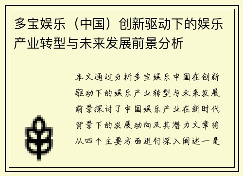 多宝娱乐（中国）创新驱动下的娱乐产业转型与未来发展前景分析