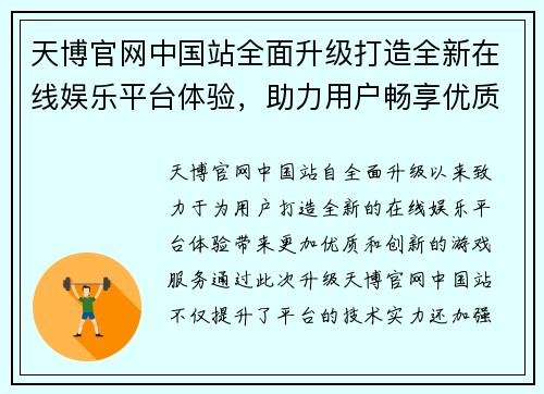 天博官网中国站全面升级打造全新在线娱乐平台体验，助力用户畅享优质游戏服务