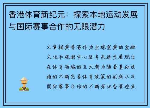 香港体育新纪元：探索本地运动发展与国际赛事合作的无限潜力