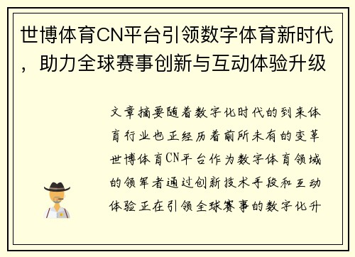 世博体育CN平台引领数字体育新时代，助力全球赛事创新与互动体验升级