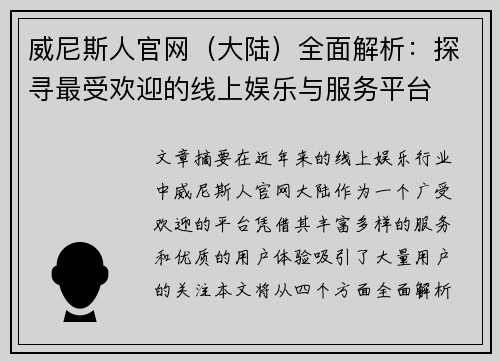 威尼斯人官网（大陆）全面解析：探寻最受欢迎的线上娱乐与服务平台