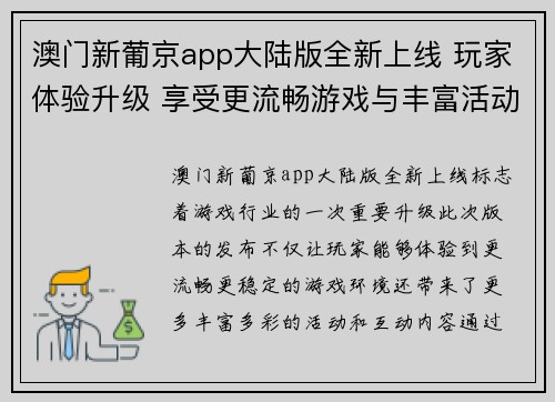澳门新葡京app大陆版全新上线 玩家体验升级 享受更流畅游戏与丰富活动