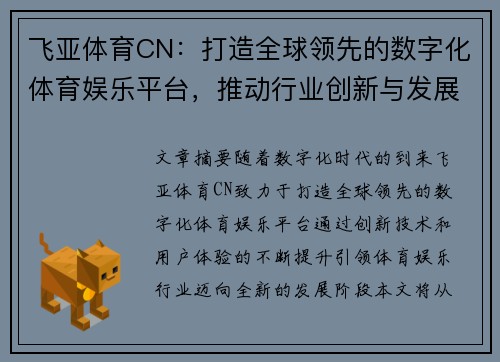 飞亚体育CN：打造全球领先的数字化体育娱乐平台，推动行业创新与发展