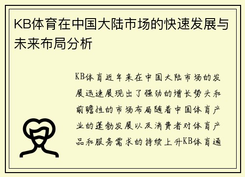 KB体育在中国大陆市场的快速发展与未来布局分析