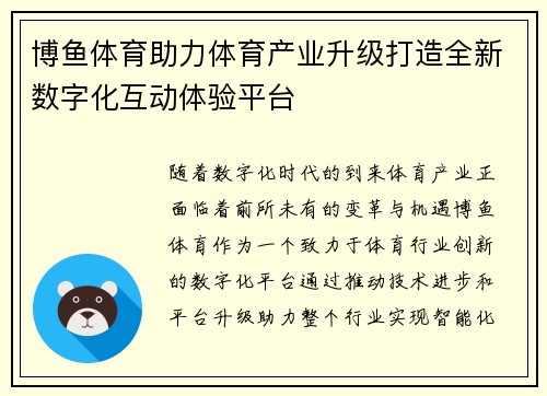 博鱼体育助力体育产业升级打造全新数字化互动体验平台