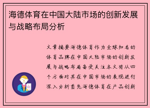 海德体育在中国大陆市场的创新发展与战略布局分析