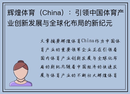 辉煌体育（China）：引领中国体育产业创新发展与全球化布局的新纪元