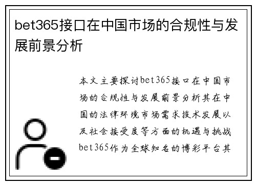 bet365接口在中国市场的合规性与发展前景分析