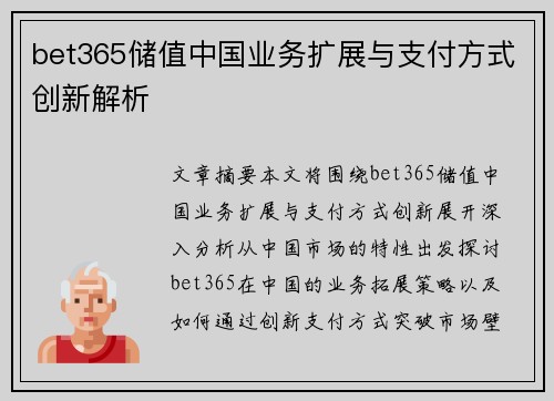 bet365储值中国业务扩展与支付方式创新解析