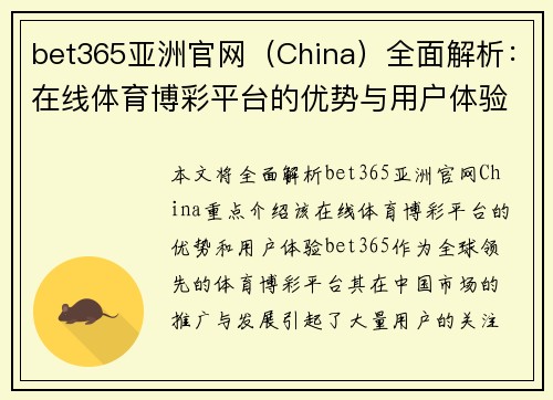 bet365亚洲官网（China）全面解析：在线体育博彩平台的优势与用户体验