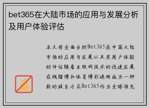 bet365在大陆市场的应用与发展分析及用户体验评估