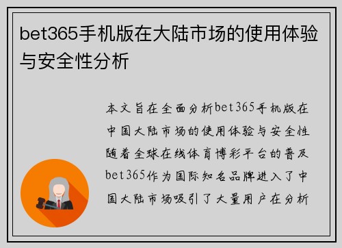 bet365手机版在大陆市场的使用体验与安全性分析