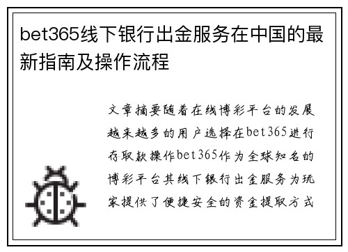 bet365线下银行出金服务在中国的最新指南及操作流程