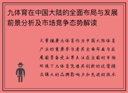 九体育在中国大陆的全面布局与发展前景分析及市场竞争态势解读