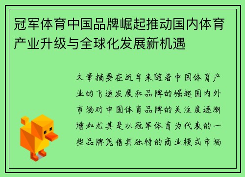 冠军体育中国品牌崛起推动国内体育产业升级与全球化发展新机遇