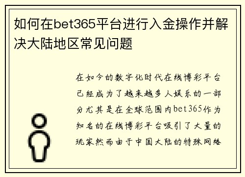 如何在bet365平台进行入金操作并解决大陆地区常见问题