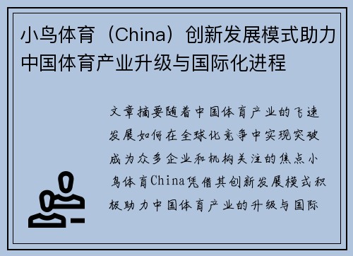 小鸟体育（China）创新发展模式助力中国体育产业升级与国际化进程