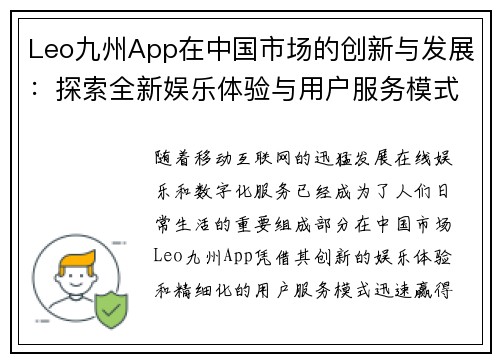 Leo九州App在中国市场的创新与发展：探索全新娱乐体验与用户服务模式