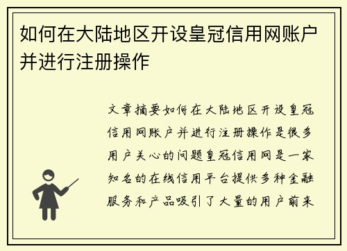 如何在大陆地区开设皇冠信用网账户并进行注册操作