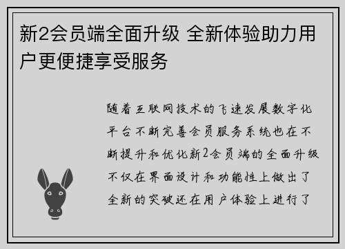 新2会员端全面升级 全新体验助力用户更便捷享受服务
