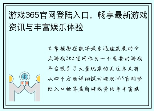 游戏365官网登陆入口，畅享最新游戏资讯与丰富娱乐体验
