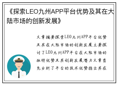 《探索LEO九州APP平台优势及其在大陆市场的创新发展》