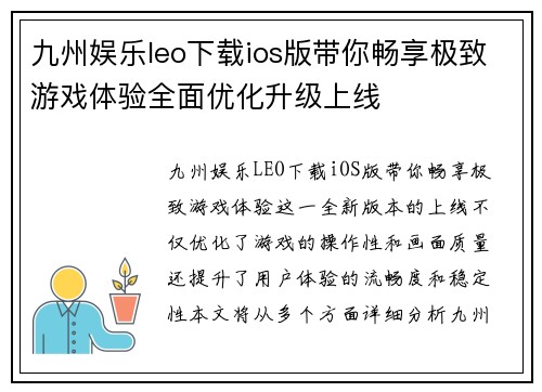 九州娱乐leo下载ios版带你畅享极致游戏体验全面优化升级上线
